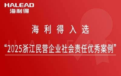 CA88入选“2025浙江民营企业社会责任优秀案例”